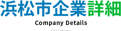 浜松市企業詳細