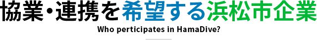 協業・連携を希望する浜松市企業